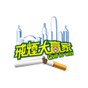 戒煙大贏家