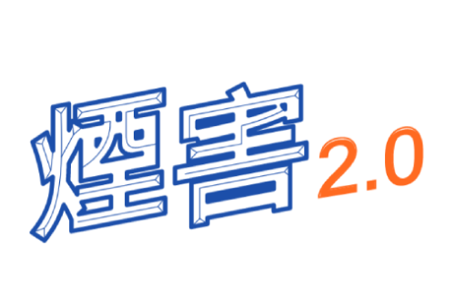 「煙害2.0另類煙害你要知」健康教育宣傳