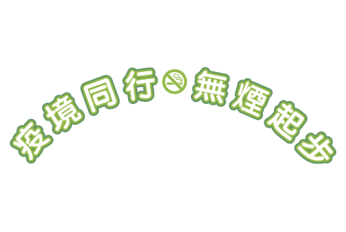 世界無煙日2021 - 「疫境同行．無煙起步」