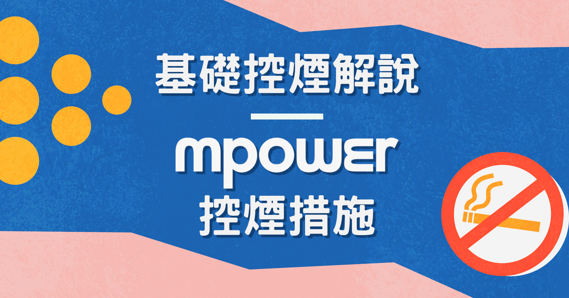 基礎控煙解說：MPOWER控煙措施