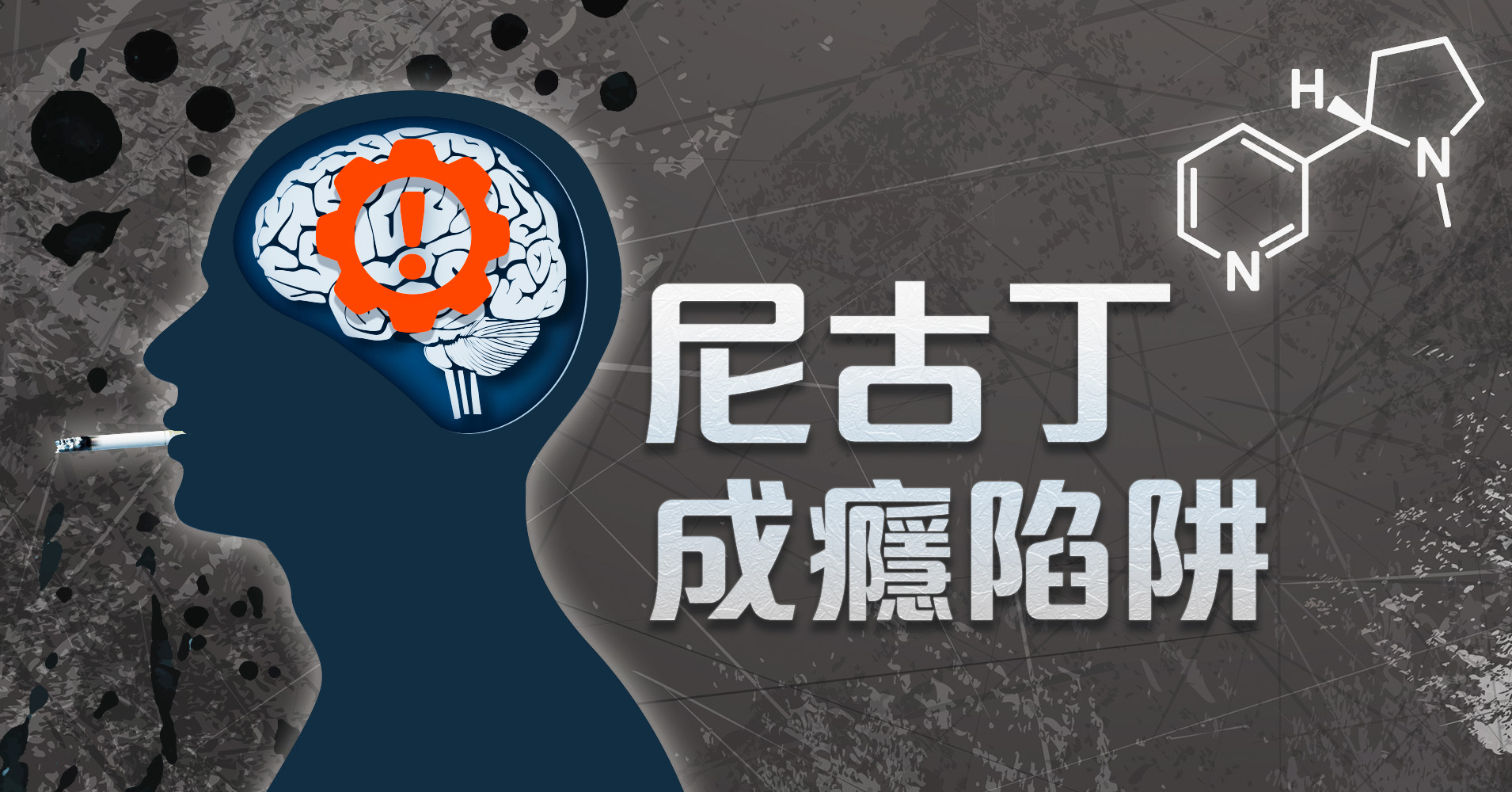 尼古丁成癮陷阱