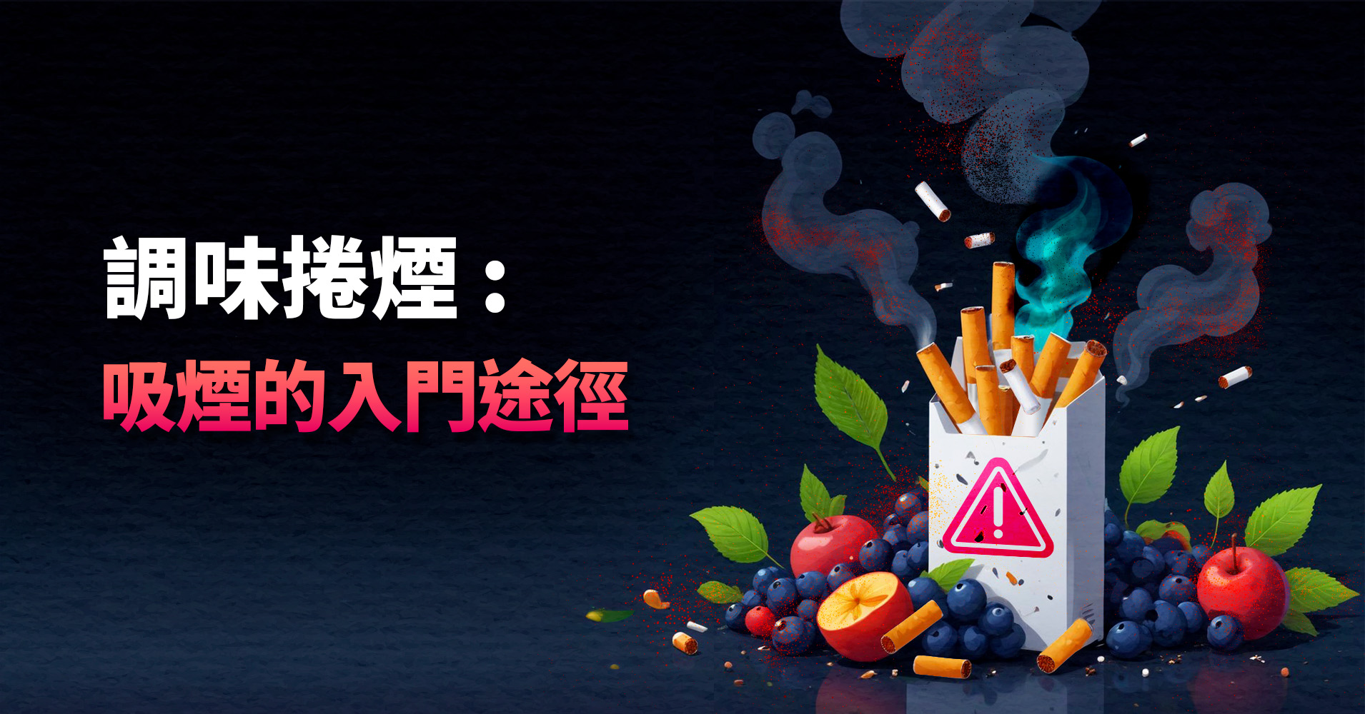 調味捲煙：吸煙的入門途徑