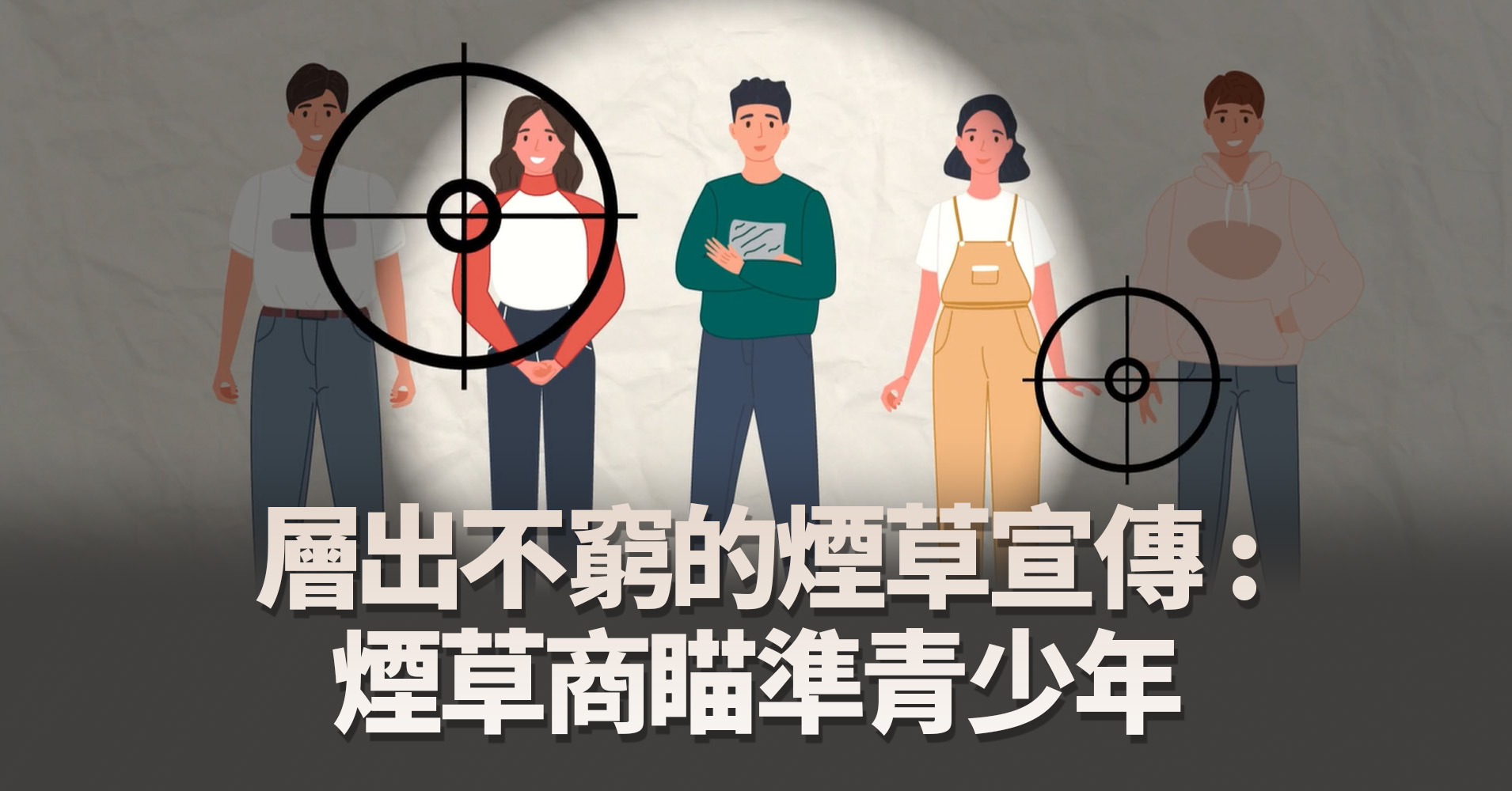 層出不窮的煙草宣傳  煙草商瞄準青少年