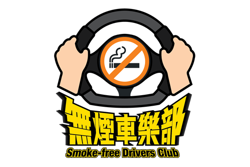 「無煙車樂部」