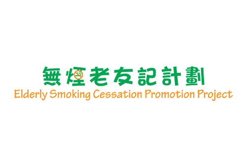 「無煙老友記」計劃