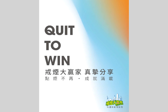 「戒煙大贏家」15週年紀念特刊