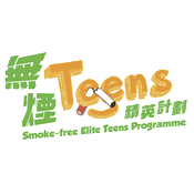 無煙Teens計劃