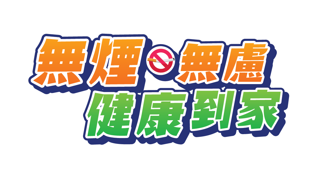 世界無煙日2024